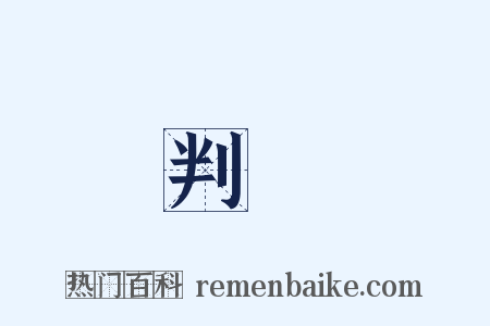 判斷是什么意思的图片